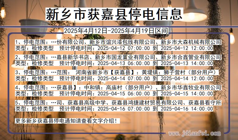 新乡获嘉停电通知 河南省新乡获嘉停电通知