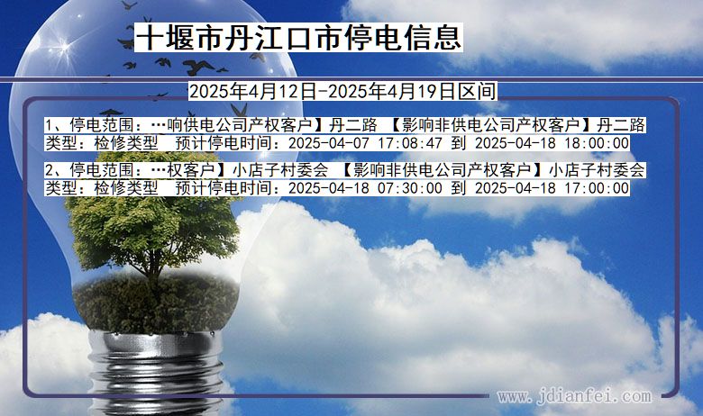 十堰丹江口停电通知 湖北省十堰丹江口停电通知