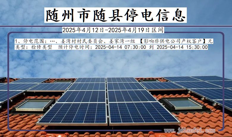 随州随县停电通知 湖北省随州随县停电通知