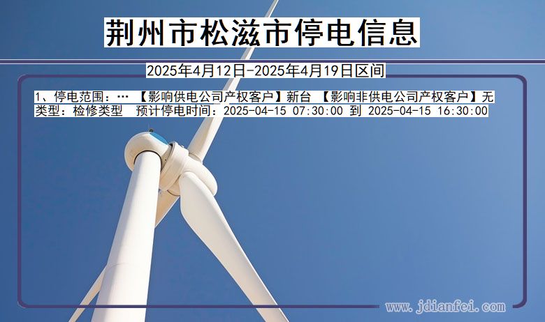 湖北省荆州松滋停电通知