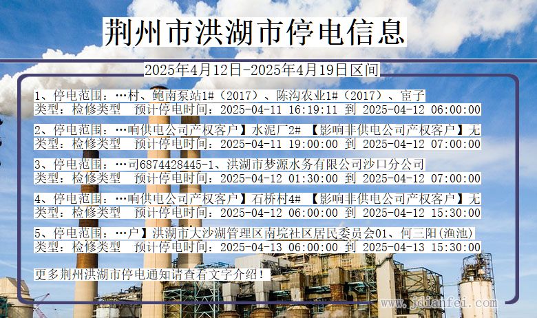 湖北省荆州洪湖停电通知