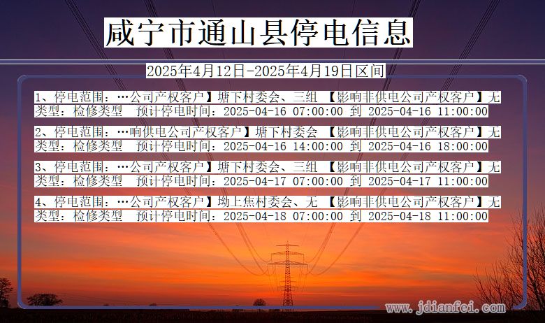 湖北省咸宁通山停电通知