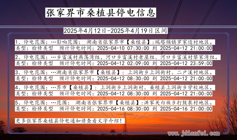 湖南省张家界桑植停电通知