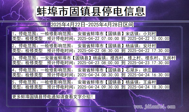 蚌埠固镇停电通知 安徽省蚌埠固镇停电通知