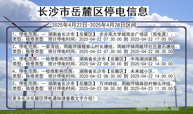 湖南省长沙岳麓停电通知