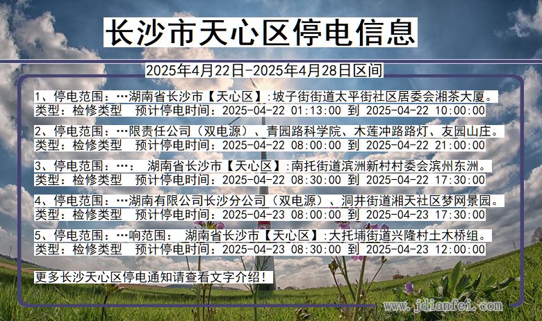 湖南省长沙天心停电通知