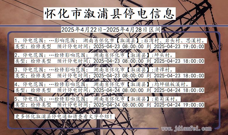 湖南省怀化溆浦停电通知