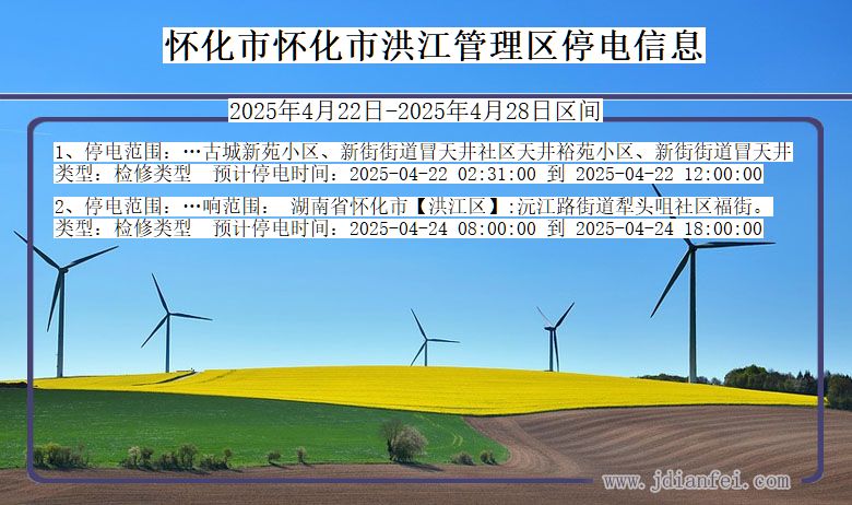 怀化怀化市洪江管理停电通知 湖南省怀化怀化市洪江管理停电通知