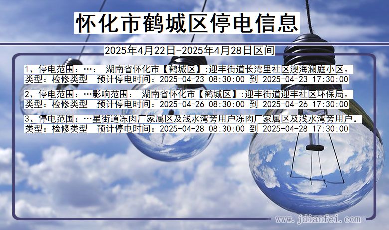 怀化鹤城停电通知 湖南省怀化鹤城停电通知