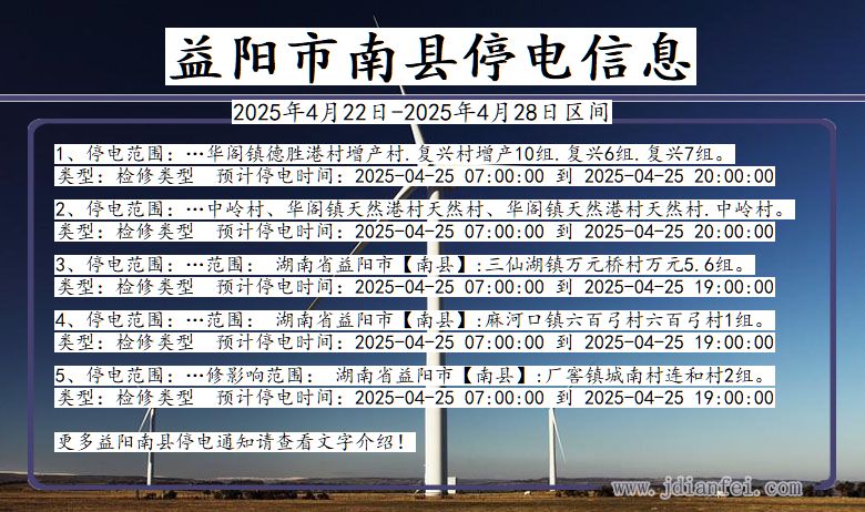 益阳南县停电通知 湖南省益阳南县停电通知