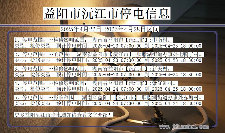 湖南省益阳沅江停电通知