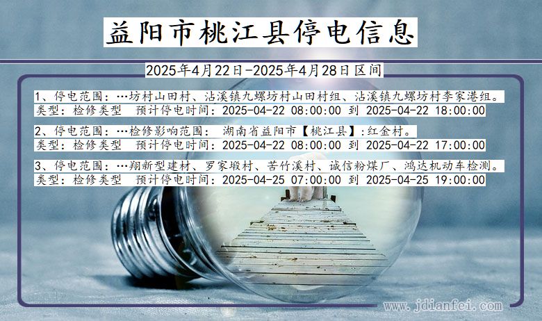 益阳桃江停电通知 湖南省益阳桃江停电通知