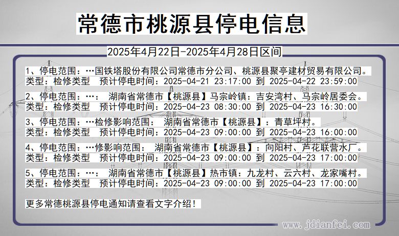 湖南省常德桃源停电通知