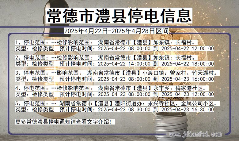 常德澧县停电通知 湖南省常德澧县停电通知