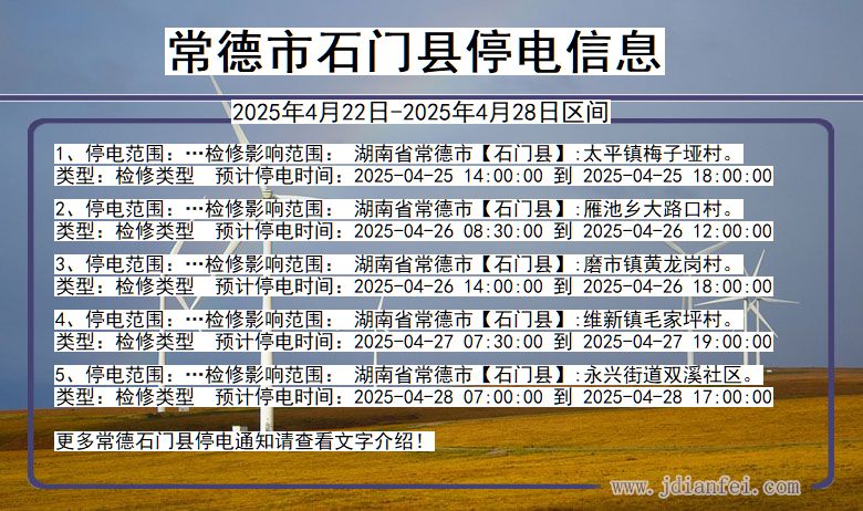 常德石门停电通知 湖南省常德石门停电通知