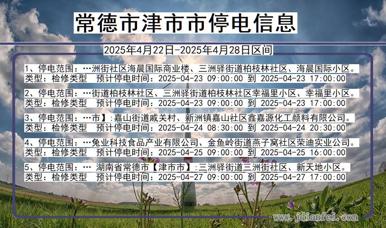 湖南省常德津市停电通知