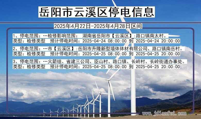 岳阳云溪停电通知 湖南省岳阳云溪停电通知