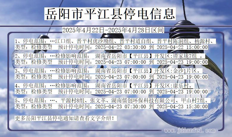 湖南省岳阳平江停电通知