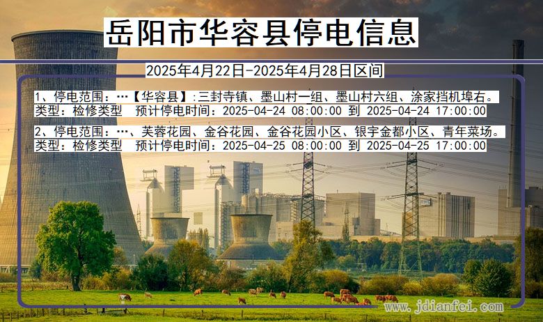 湖南省岳阳华容停电通知