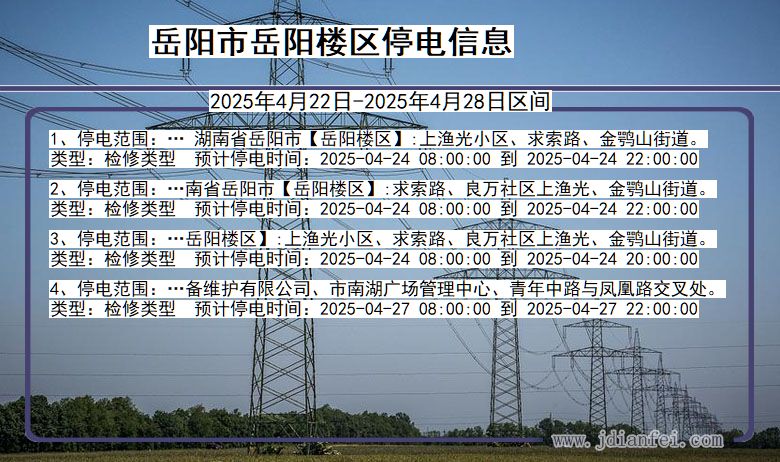 湖南省岳阳岳阳楼停电通知