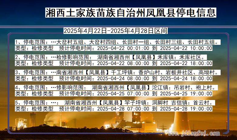 湖南省湘西凤凰停电通知