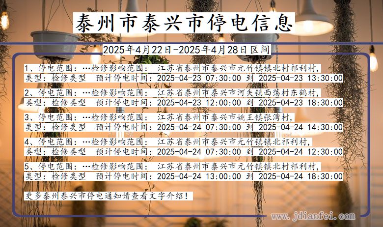 泰州泰兴停电通知 江苏省泰州泰兴停电通知