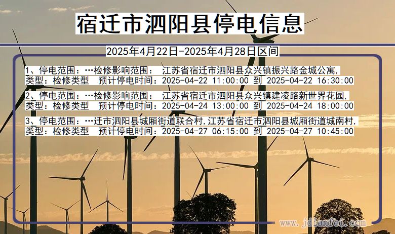 宿迁泗阳停电通知 江苏省宿迁泗阳停电通知