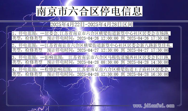 南京六合停电通知 江苏省南京六合停电通知