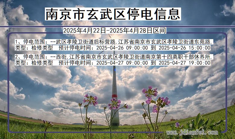 南京玄武停电通知 江苏省南京玄武停电通知