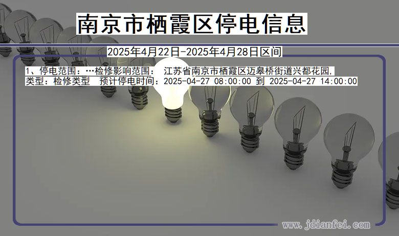 江苏省南京栖霞停电通知