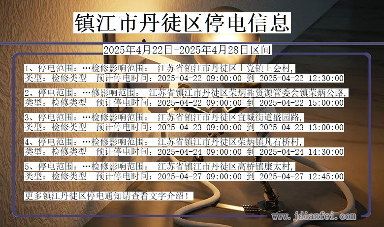 镇江丹徒停电通知 江苏省镇江丹徒停电通知