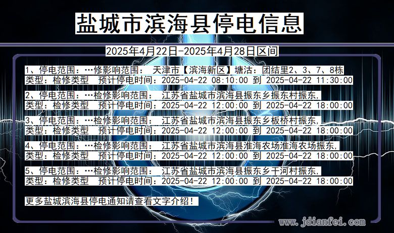 江苏省盐城滨海停电通知
