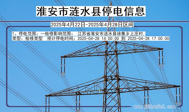 淮安涟水停电通知 江苏省淮安涟水停电通知