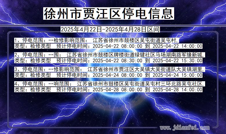 江苏省徐州贾汪停电通知
