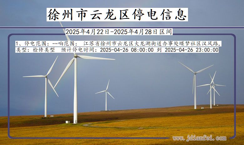 徐州云龙停电通知 江苏省徐州云龙停电通知