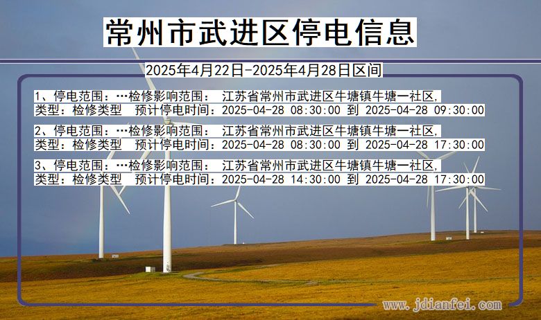 江苏省常州武进停电通知