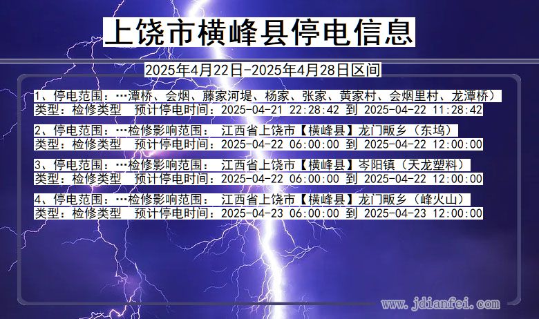 上饶横峰停电通知 江西省上饶横峰停电通知