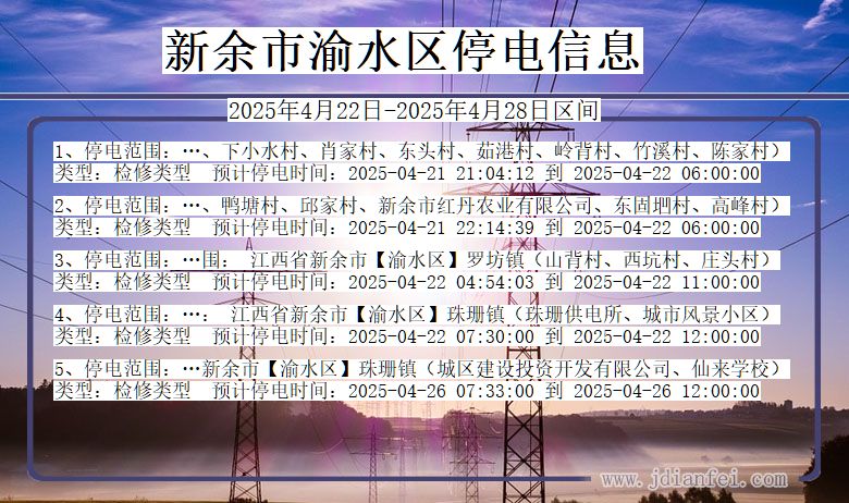 江西省新余渝水停电通知