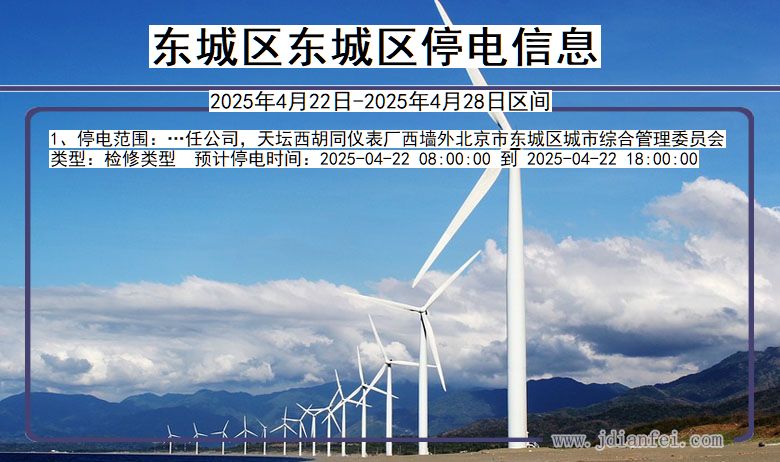 东城区东城停电通知 北京市东城区东城停电通知