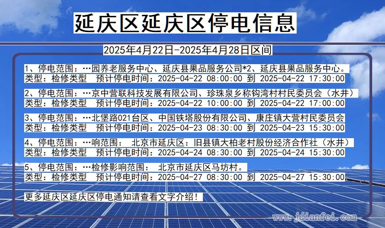 延庆区延庆停电通知 北京市延庆区延庆停电通知