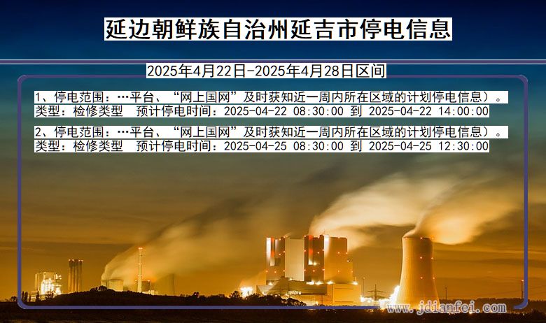 延边朝鲜族自治州延吉停电通知 吉林省延边朝鲜族自治州延吉停电通知