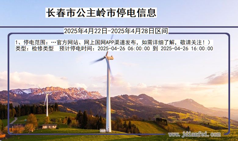 长春公主岭停电通知 吉林省长春公主岭停电通知