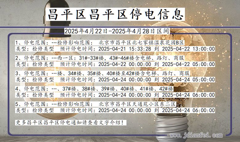 昌平区昌平停电通知 北京市昌平区昌平停电通知