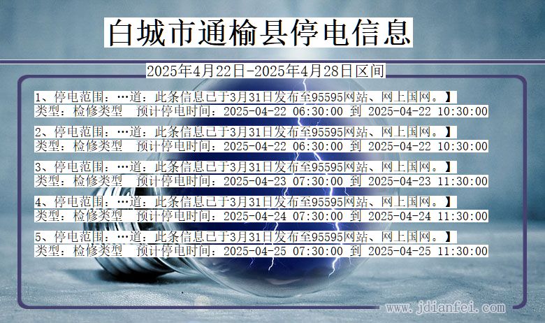 吉林省白城通榆停电通知