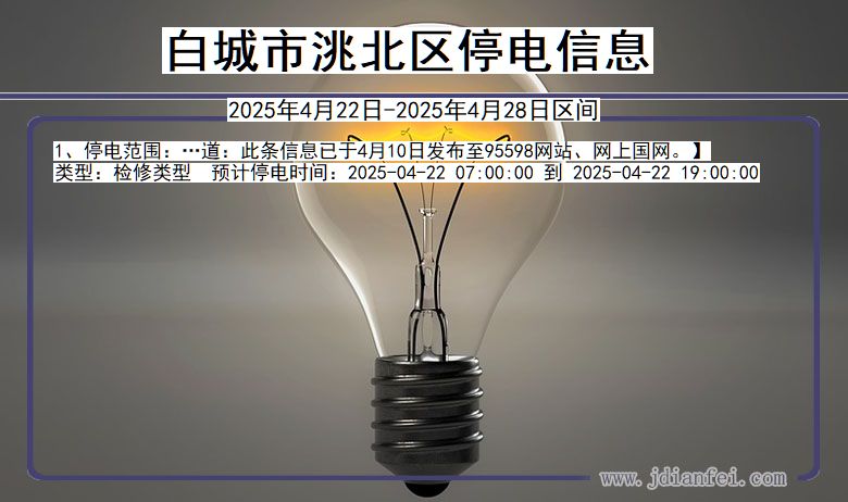 白城洮北停电通知 吉林省白城洮北停电通知
