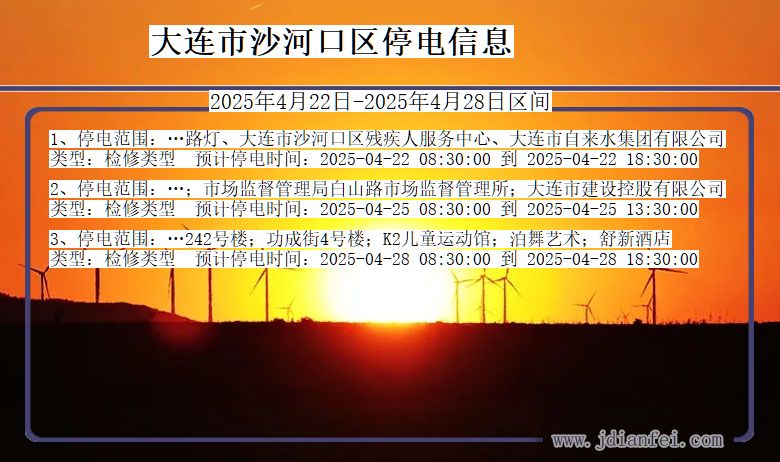 大连沙河口停电通知 辽宁省大连沙河口停电通知