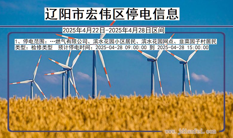 辽宁省辽阳宏伟停电通知