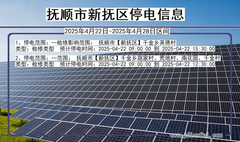 抚顺新抚停电通知 辽宁省抚顺新抚停电通知