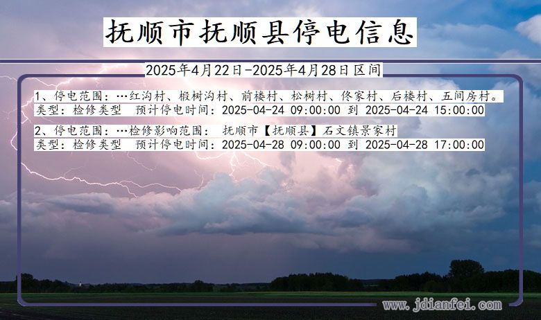 抚顺抚顺停电通知 辽宁省抚顺抚顺停电通知