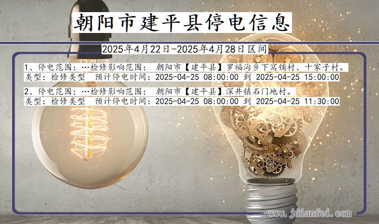 朝阳建平停电通知 辽宁省朝阳建平停电通知
